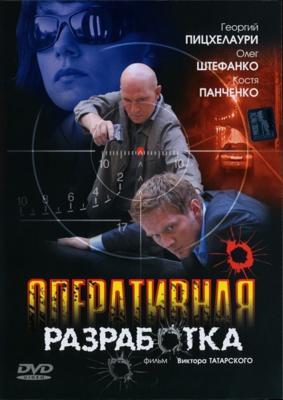 Оперативная разработка /  (2008) смотреть онлайн бесплатно в отличном качестве