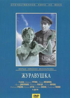 Журавушка ()  года смотреть онлайн бесплатно в отличном качестве. Постер