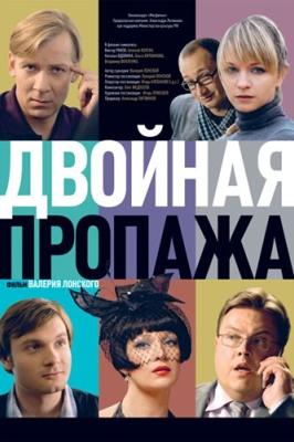 Двойная пропажа () 2009 года смотреть онлайн бесплатно в отличном качестве. Постер