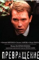 Превращение /  (2003) смотреть онлайн бесплатно в отличном качестве