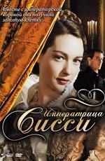 Императрица Сисси / Sisi (2009) смотреть онлайн бесплатно в отличном качестве