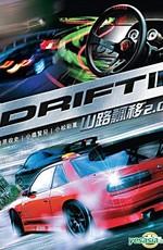 Дрифт 2 (Drift 2) 2007 года смотреть онлайн бесплатно в отличном качестве. Постер