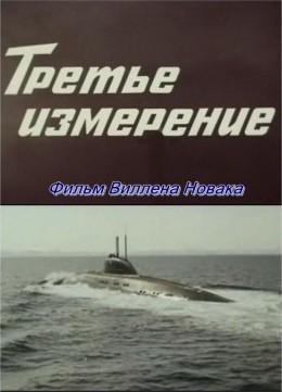 Третье измерение /  (None) смотреть онлайн бесплатно в отличном качестве