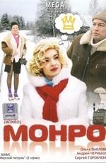 Монро /  (2009) смотреть онлайн бесплатно в отличном качестве