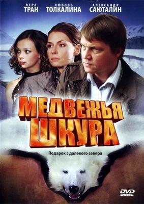 Медвежья шкура /  (2009) смотреть онлайн бесплатно в отличном качестве