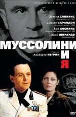 Муссолини и я (Mussolini and I)  года смотреть онлайн бесплатно в отличном качестве. Постер