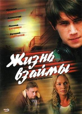 Жизнь взаймы /  (2009) смотреть онлайн бесплатно в отличном качестве