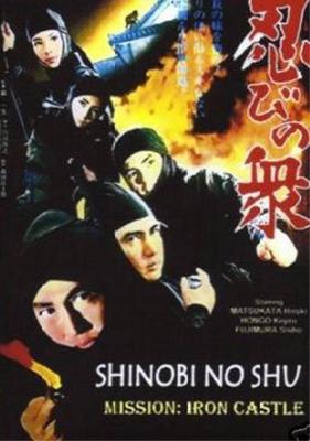 Ниндзя 9 / Mission Iron Castle 9 (Shinobi no Mono 9) (1972) смотреть онлайн бесплатно в отличном качестве