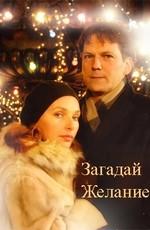 Загадай желание () 2009 года смотреть онлайн бесплатно в отличном качестве. Постер