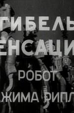 Гибель сенсации (Gibel sensacii) 1935 года смотреть онлайн бесплатно в отличном качестве. Постер