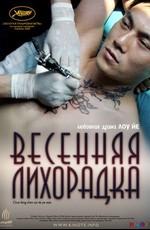 Весенняя лихорадка / Spring fever (Chun feng chen zui de ye wan) (None) смотреть онлайн бесплатно в отличном качестве