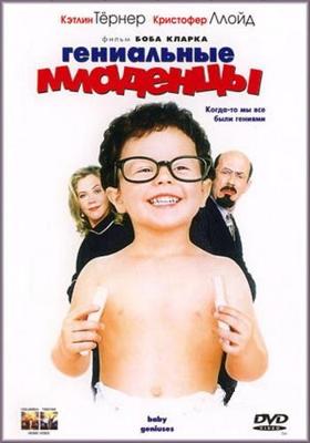 Гениальные младенцы / Baby Geniuses (None) смотреть онлайн бесплатно в отличном качестве