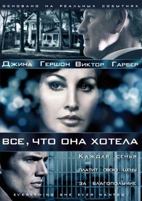 Все, что она хотела (Everything She Ever Wanted) 2009 года смотреть онлайн бесплатно в отличном качестве. Постер