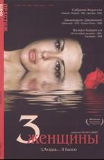 Три женщины / L'acqua... il fuoco (2003) смотреть онлайн бесплатно в отличном качестве