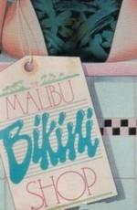 Магазин бикини в Малибу (The Malibu Bikini Shop) 1986 года смотреть онлайн бесплатно в отличном качестве. Постер