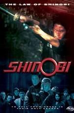 Синоби I: Закон Шиноби / Shinobi I: The Law of Shinobi () смотреть онлайн бесплатно в отличном качестве