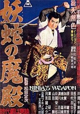 Оружие ниндзя / Ninjas weapon (1956) смотреть онлайн бесплатно в отличном качестве