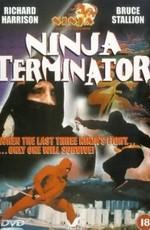 Ниндзя-терминатор / Ninja Terminator () смотреть онлайн бесплатно в отличном качестве