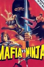 Мафия против Ниндзя / Mafia Vs Ninja (None) смотреть онлайн бесплатно в отличном качестве