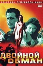 Двойной обман / Double Deception (2001) смотреть онлайн бесплатно в отличном качестве