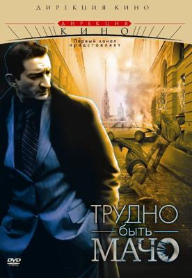 Трудно быть Мачо /  (2008) смотреть онлайн бесплатно в отличном качестве