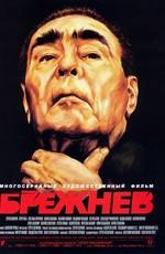 Брежнев /  (2005) смотреть онлайн бесплатно в отличном качестве