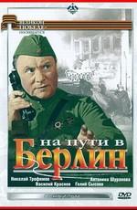 На пути в Берлин ()  года смотреть онлайн бесплатно в отличном качестве. Постер