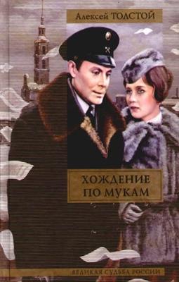 Хождение по мукам [13 серий] /  (1977) смотреть онлайн бесплатно в отличном качестве