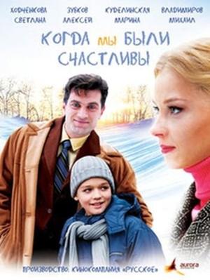 Когда мы были счастливы /  (2009) смотреть онлайн бесплатно в отличном качестве