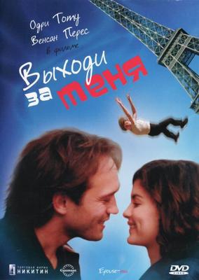 Выходи за меня / Épouse-moi (2000) смотреть онлайн бесплатно в отличном качестве