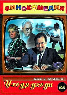 Уходя - уходи () 1978 года смотреть онлайн бесплатно в отличном качестве. Постер