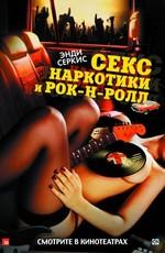 Секс, наркотики и рок-н-ролл / Sex & Drugs & Rock & Roll (None) смотреть онлайн бесплатно в отличном качестве