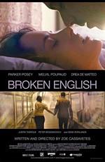 Любовь со словарем / Broken English (2007) смотреть онлайн бесплатно в отличном качестве