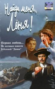 Найди меня, Леня! () 1972 года смотреть онлайн бесплатно в отличном качестве. Постер