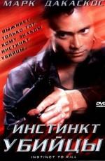 Инстинкт убийцы / Instinct to Kill (2002) смотреть онлайн бесплатно в отличном качестве