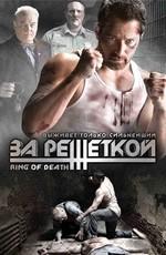 За решеткой / Ring of Death (2008) смотреть онлайн бесплатно в отличном качестве