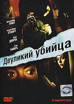 Двуликий убийцa / My Daughter's Secret (2007) смотреть онлайн бесплатно в отличном качестве