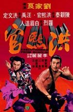 Палачи из Шаолиня / Executioners From Shaolin (1977) смотреть онлайн бесплатно в отличном качестве