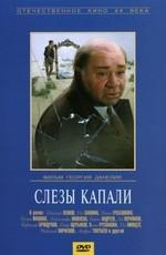 Слезы капали ()  года смотреть онлайн бесплатно в отличном качестве. Постер