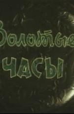 Золотые часы /  () смотреть онлайн бесплатно в отличном качестве