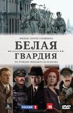 Белая гвардия /  (2005) смотреть онлайн бесплатно в отличном качестве