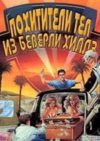 Похитители тел из Беверли Хиллз / Beverly Hills Bodysnatchers (1989) смотреть онлайн бесплатно в отличном качестве