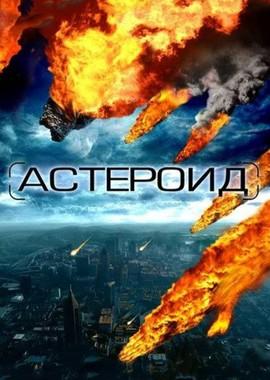 Астероид: Последние часы планеты / Meteor: Path to Destruction (2009) смотреть онлайн бесплатно в отличном качестве