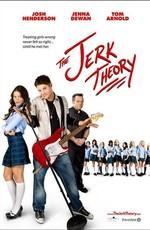 Правила съема: Mетод бабника / The Jerk Theory (2009) смотреть онлайн бесплатно в отличном качестве