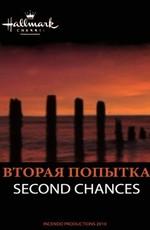 Вторая попытка / Second Chances () смотреть онлайн бесплатно в отличном качестве