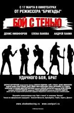 Бой с тенью: Дилогия /  (2005) смотреть онлайн бесплатно в отличном качестве