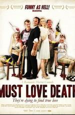 Любовь к смерти обязательна / Must Love Death (2009) смотреть онлайн бесплатно в отличном качестве