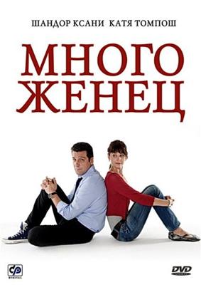 Многоженец / Poligamy (2009) смотреть онлайн бесплатно в отличном качестве