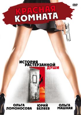 Красная комната /  (2006) смотреть онлайн бесплатно в отличном качестве