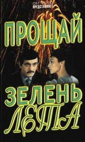 Прощай зелень лета ()  года смотреть онлайн бесплатно в отличном качестве. Постер